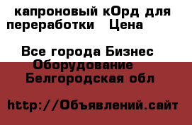  капроновый кОрд для переработки › Цена ­ 100 - Все города Бизнес » Оборудование   . Белгородская обл.